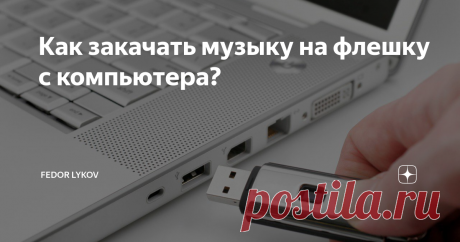 Как закачать музыку на флешку с компьютера? Мы живем в тот век, когда развитие компьютерных технологий развивается быстрее, чем мозг человека. Еще каких-то 10 лет назад мы скачивали мелодии на телефон за 30 рублей и считали, что это очень круто.
Но сейчас уже можем прослушивать музыку без нарушения частоты звуков или каких-либо других дефектов и при этом абсолютно бесплатно! А как это сделать и как закачать музыку на флешку я расскажу в это