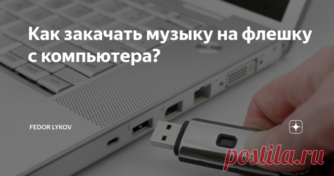 Как закачать музыку на флешку с компьютера? Мы живем в тот век, когда развитие компьютерных технологий развивается быстрее, чем мозг человека. Еще каких-то 10 лет назад мы скачивали мелодии на телефон за 30 рублей и считали, что это очень круто.
Но сейчас уже можем прослушивать музыку без нарушения частоты звуков или каких-либо других дефектов и при этом абсолютно бесплатно! А как это сделать и как закачать музыку на флешку я расскажу в это