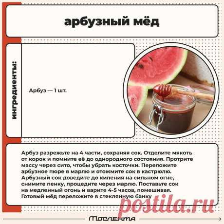 Арбузный мед