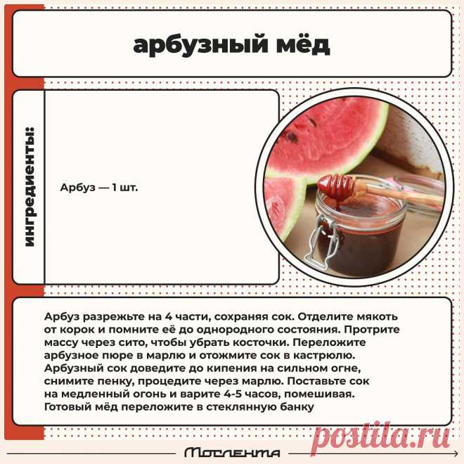 Арбузный мед
