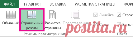 Вставка, перемещение и удаление разрывов страниц на листе - Excel