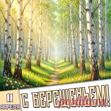 С Берещеньем! Пусть березовый сок подарит крепкое здоровье, а удача станет частым гостем в доме. Пусть, как стройная березка, ваша жизнь будет светлой, чистой и прекрасной! Открытки на Берещенье!