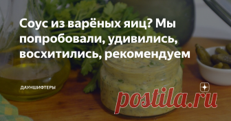 Соус из варёных яиц? Мы попробовали, удивились, восхитились, рекомендуем Вчера в одном из австралийских шоу увидели очень интересный соус. Из варёных яиц. Мы удивились, но решили поискать, что же это за диковинка. Оказалось, что это из французской кухни. Очень насыщенный и густой соус.