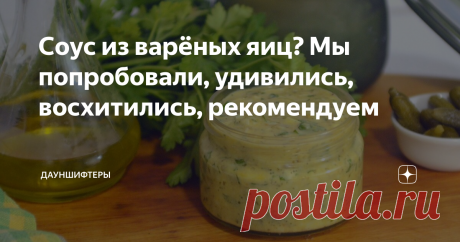 Соус из варёных яиц? Мы попробовали, удивились, восхитились, рекомендуем Вчера в одном из австралийских шоу увидели очень интересный соус. Из варёных яиц. Мы удивились, но решили поискать, что же это за диковинка. Оказалось, что это из французской кухни. Очень насыщенный и густой соус.