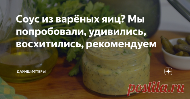 Соус из варёных яиц? Мы попробовали, удивились, восхитились, рекомендуем Вчера в одном из австралийских шоу увидели очень интересный соус. Из варёных яиц. Мы удивились, но решили поискать, что же это за диковинка. Оказалось, что это из французской кухни. Очень насыщенный и густой соус.
