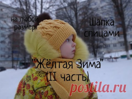 Шапка спицами Желтая Зима, 2 часть. Детская зимняя шапка с отворотом, подкладом и ушками спицами.