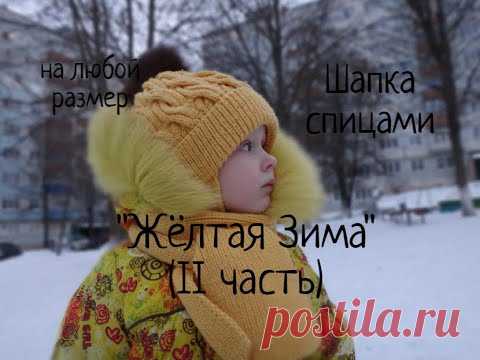 Шапка спицами Желтая Зима, 2 часть. Детская зимняя шапка с отворотом, подкладом и ушками спицами.