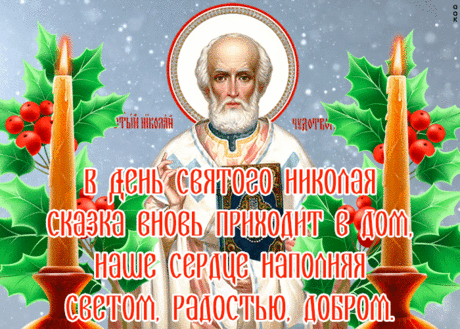 Открытка День святителя Николая Чудотворца со стихами | Открытки Онлайн