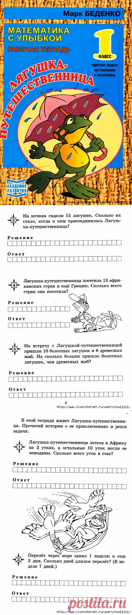 Математика с улыбкой 1 класс. Лягушка путешественница