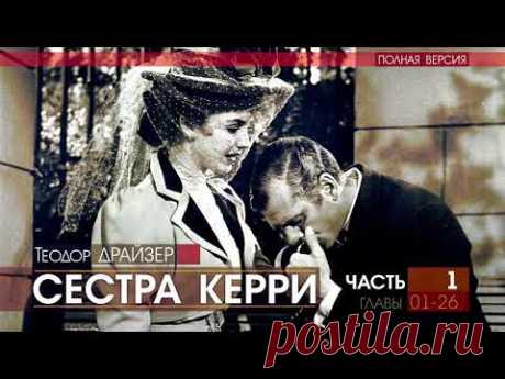 Теодор ДРАЙЗЕР   Сестра Керри   ПОЛНАЯ ВЕРСИЯ   часть 1   АУДИОКНИГА