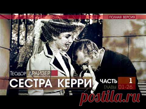 Теодор ДРАЙЗЕР   Сестра Керри   ПОЛНАЯ ВЕРСИЯ   часть 1   АУДИОКНИГА