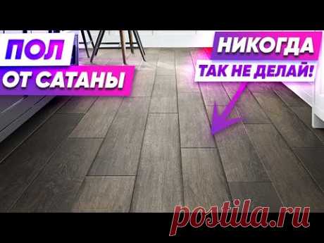 Пол от Сатаны. Напольные покрытия.