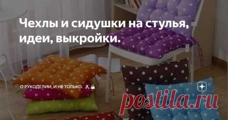 Чехлы и сидушки на стулья, идеи, выкройки. Статья автора «О рукоделии, и не только. 🧵✂️👜» в Дзене ✍: Как внести небольшое преображение в интерьер дома, это сделать чехлы или сидушки на стулья.