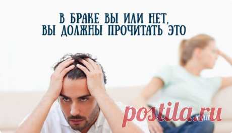 В браке вы или нет, вы должны прочитать это...