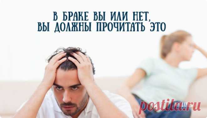 В браке вы или нет, вы должны прочитать это...