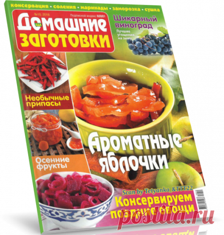 Домашние заготовки № 10 СВ 2018. Ароматные яблочки.