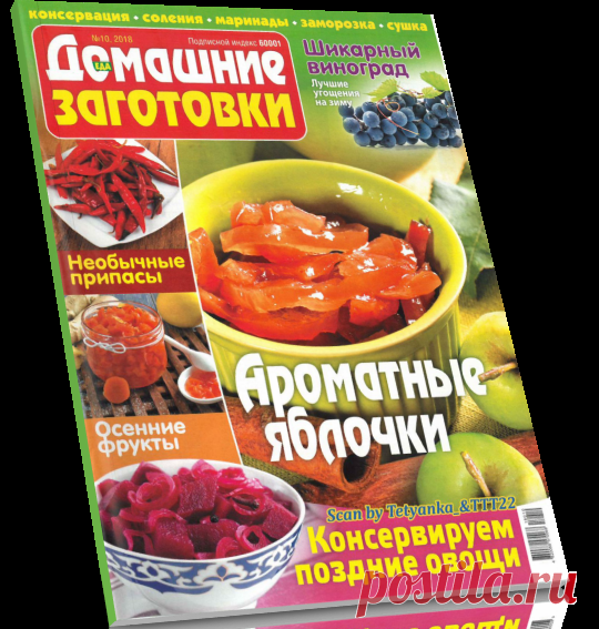 Домашние заготовки № 10 СВ 2018. Ароматные яблочки.