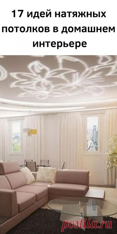 17 идей натяжных потолков в домашнем интерьере