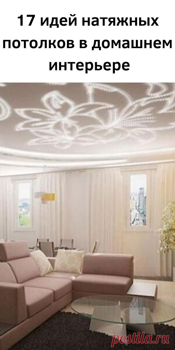 17 идей натяжных потолков в домашнем интерьере