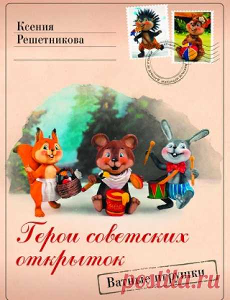 Герои советских открыток. Ватные игрушки 2024