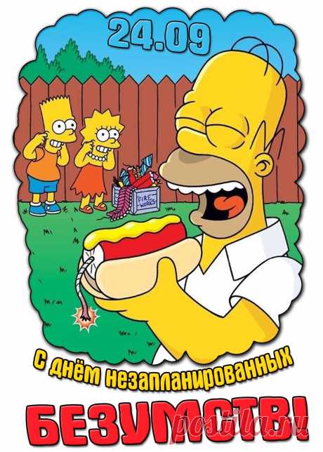 Желаю тебе смелости совершить что-то невероятное, что запомнится надолго. Пусть это принесет тебе море радости и непредсказуемых улыбок! Открытки на День незапланированных безумств!