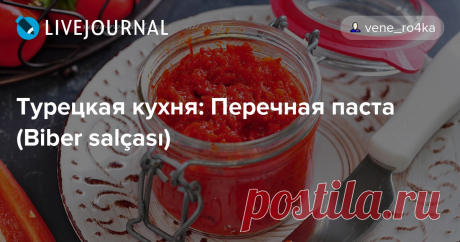 Турецкая кухня: Перечная паста (Biber salçası) В Турции, наравне с томатной пастой, очень часто используют в приготовлении блюд перечную пасту. Она бывает сладкая - только из болгарского красного перца и острая - с добавлением перца чили. В составе biber salası - только перец, соль, и ещё некоторые добавляют…