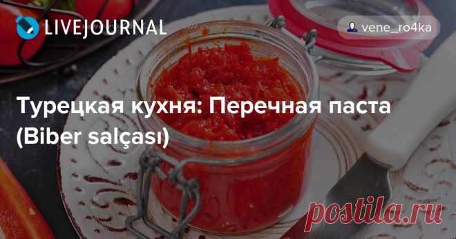 Турецкая кухня: Перечная паста (Biber salçası) В Турции, наравне с томатной пастой, очень часто используют в приготовлении блюд перечную пасту. Она бывает сладкая - только из болгарского красного перца и острая - с добавлением перца чили. В составе biber salası - только перец, соль, и ещё некоторые добавляют…