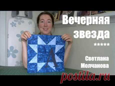 Лоскутный блок "Вечерняя звезда". Одеяло-2017. Выпуск 34