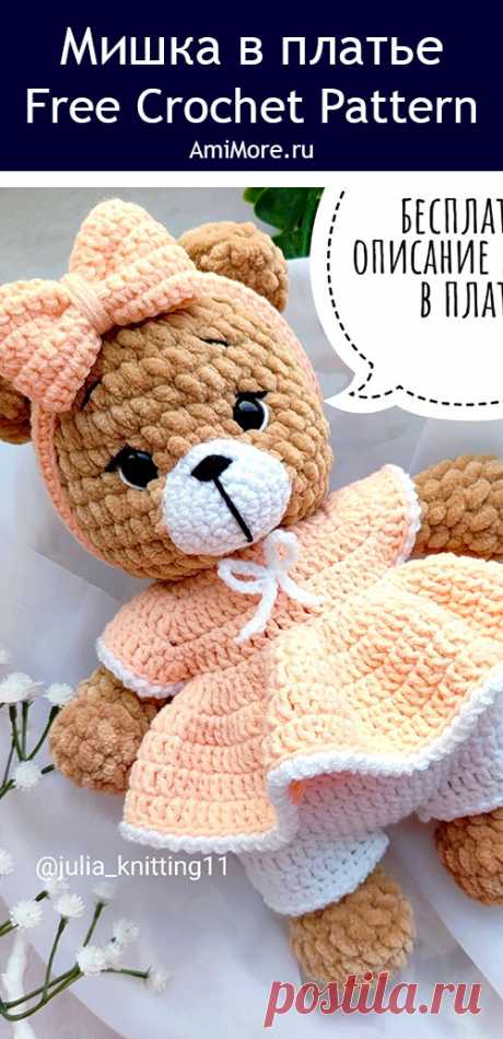 PDF Мишка в платье крючком. FREE crochet pattern; Аmigurumi toy patterns. Амигуруми схемы и описания на русском. Вязаные игрушки и поделки своими руками #amimore - плюшевый медведь, медвежонок в платье, мишка в юбочке из плюшевой пряжи.