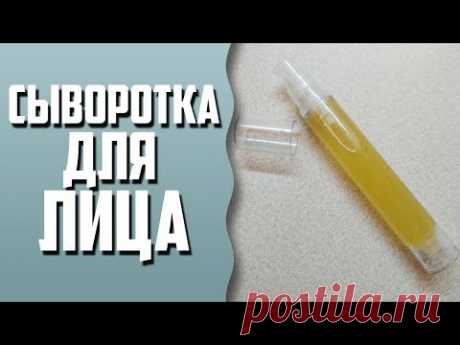 Мыловарение | Сыворотка для лица