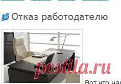 Отказ работодателю: Симорон: Группы - diets.ru