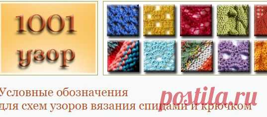Условные обозначения для схем узоров вязания спицами и крючком