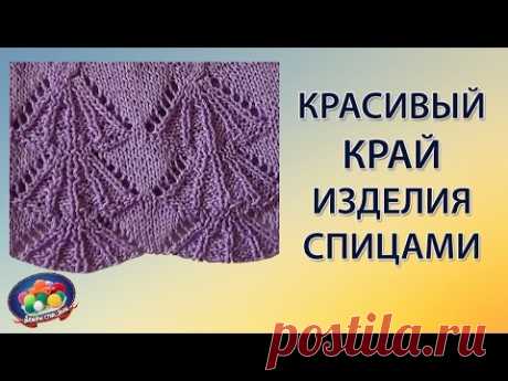 Красивый край изделия спицами