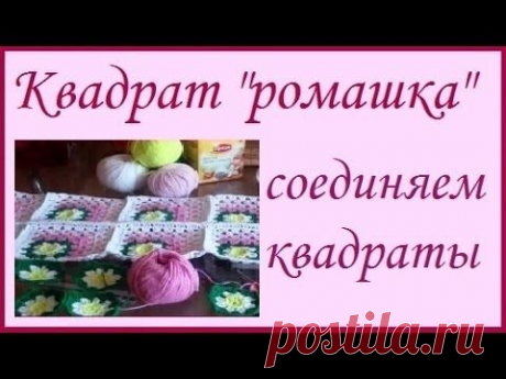Рукоделие крючком - Квадрат &quot;Ромашка&quot; соединяем квараты