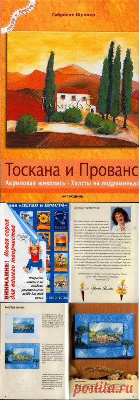 Книга "Тоскана и Прованс. Акриловая живопись. Холсты..."
