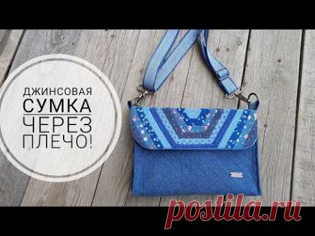 Джинсовая сумочка через плечо с элементами пэчворка. DIY denim shoulder bag