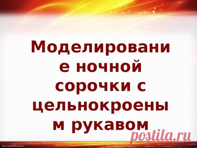 Модели ночных сорочек: выкройки с описанием - Сайт о рукоделии