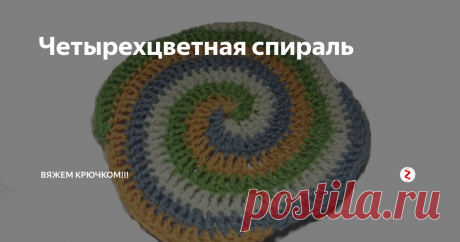 Четырехцветная спираль Четырехцветная спираль вяжется по кругу, прибавляйте...