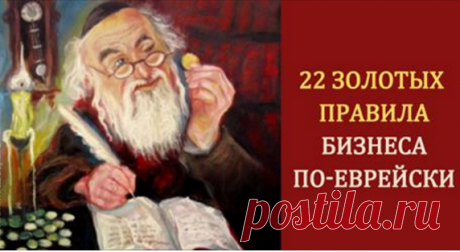Золотые правила бизнеса по-еврейски. Вот почему у них столько денег! - Все Для Женщины (ВДЖ)