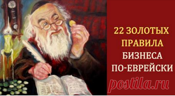 Золотые правила бизнеса по-еврейски. Вот почему у них столько денег! - Все Для Женщины (ВДЖ)