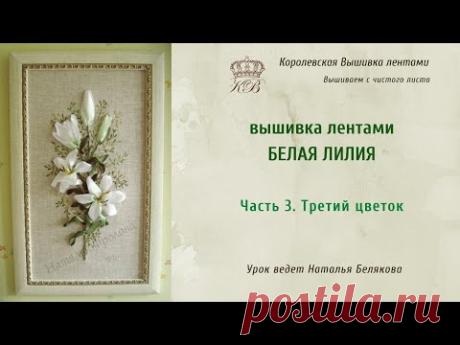 Вышивка лентами Белая Лилия. 3. Третий цветок