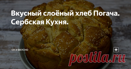 Вкусный слоёный хлеб Погача. Сербская Кухня.