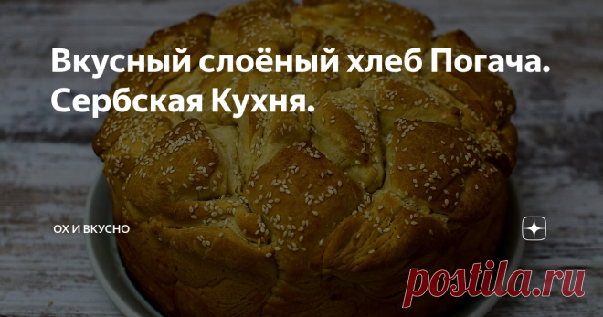 Вкусный слоёный хлеб Погача. Сербская Кухня.