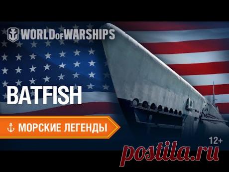 Морские Легенды: подводная лодка USS Batfish