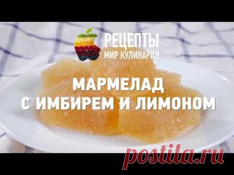 Мармелад с имбирем и лимоном - YouTube