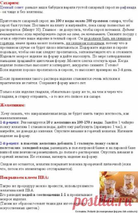 КРАХМАЛИМ, придаём жесткость