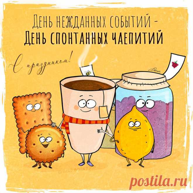 Пить его всегда приятно,
Наливай скорее чай!
Пусть уходят безвозвратно
И тревоги, и печаль!