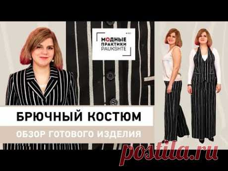 Шелковый топ и женский костюм, состоящий из брюк, жилетки и жакета.  Обзор готового изделия. - YouTube
