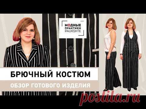 Шелковый топ и женский костюм, состоящий из брюк, жилетки и жакета.  Обзор готового изделия. - YouTube
