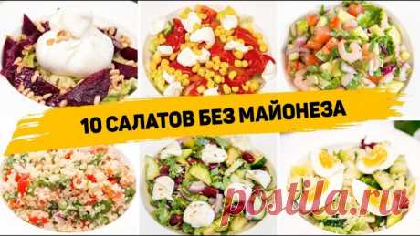 10 Салатов без Майонеза на Праздничный стол или на каждый день!⁠⁠